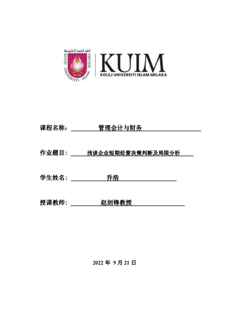 浅谈企业短期经营决策判断及局限分析-第1页-缩略图