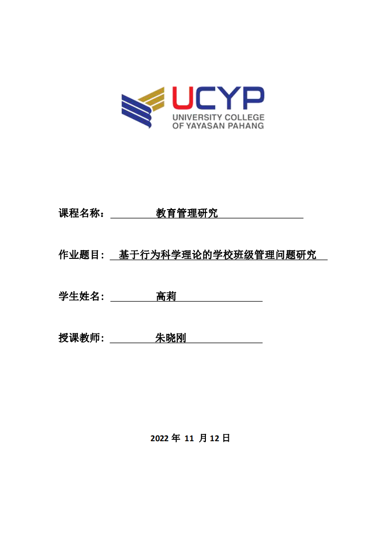 基于行為科學(xué)理論的學(xué)校班級(jí)管理問(wèn)題研究-第1頁(yè)-縮略圖