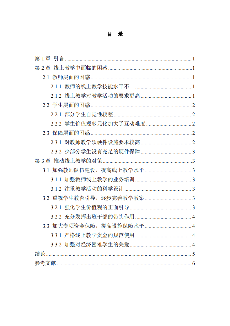 線上教學(xué)的困惑及解決對(duì)策-第3頁-縮略圖