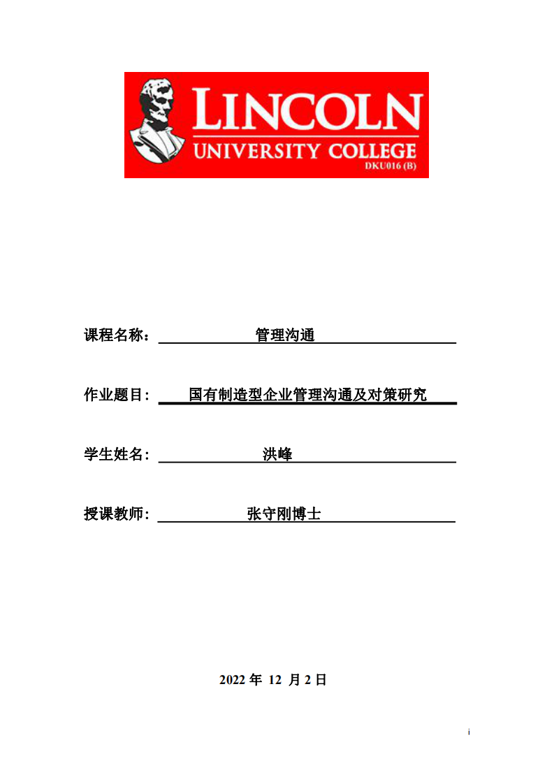 國有制造型企業(yè)管理溝通及對策研究-第1頁-縮略圖