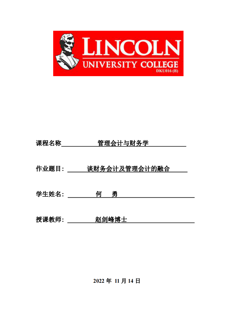 谈财务会计及管理会计的融合-第1页-缩略图