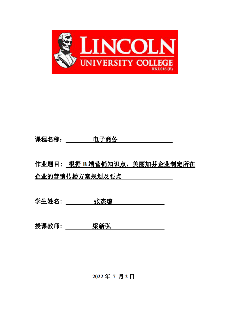 根據(jù) B 端營銷知識點，美麗加芬企業(yè)制定所在 企業(yè)的營銷傳播方案規(guī)劃及要點-第1頁-縮略圖