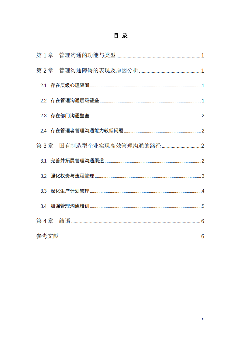 國有制造型企業(yè)管理溝通及對策研究-第3頁-縮略圖