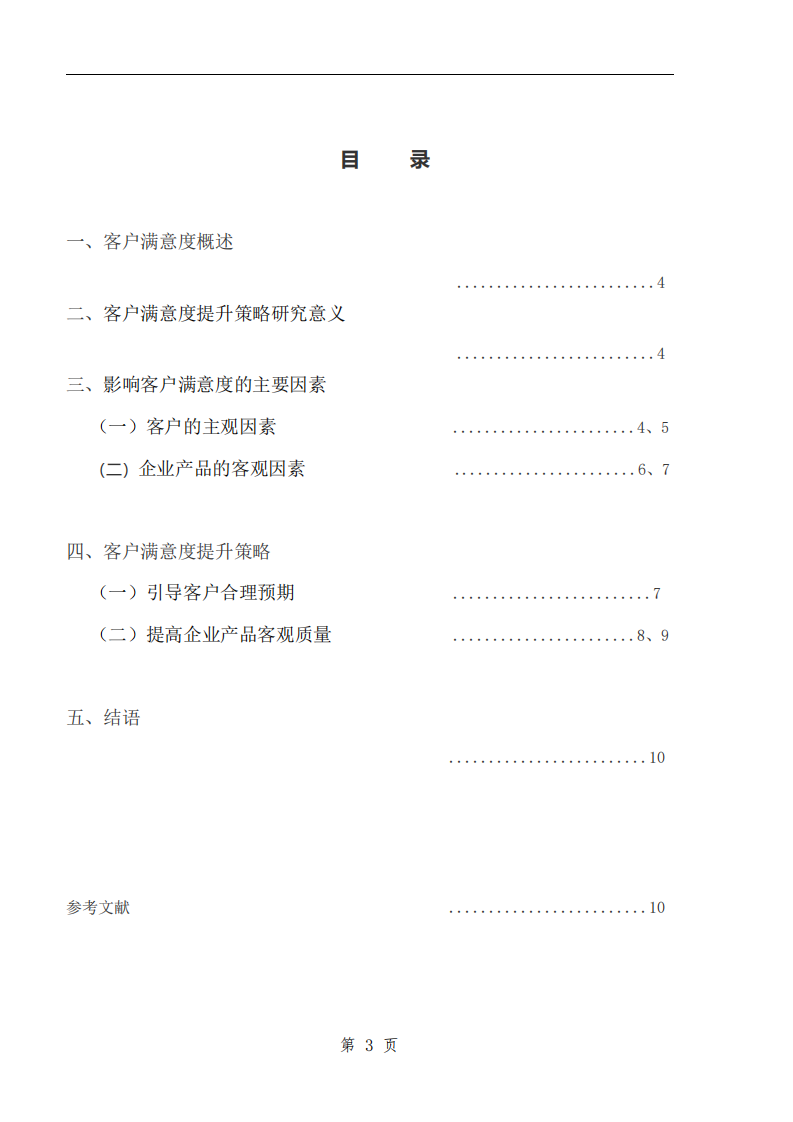 企業(yè)客戶滿意度研究-第3頁(yè)-縮略圖