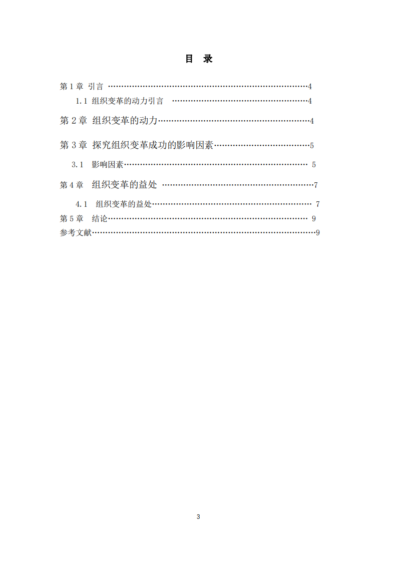 跨國企業(yè)如何進(jìn)行組織變革的動(dòng)力和益處-第3頁-縮略圖