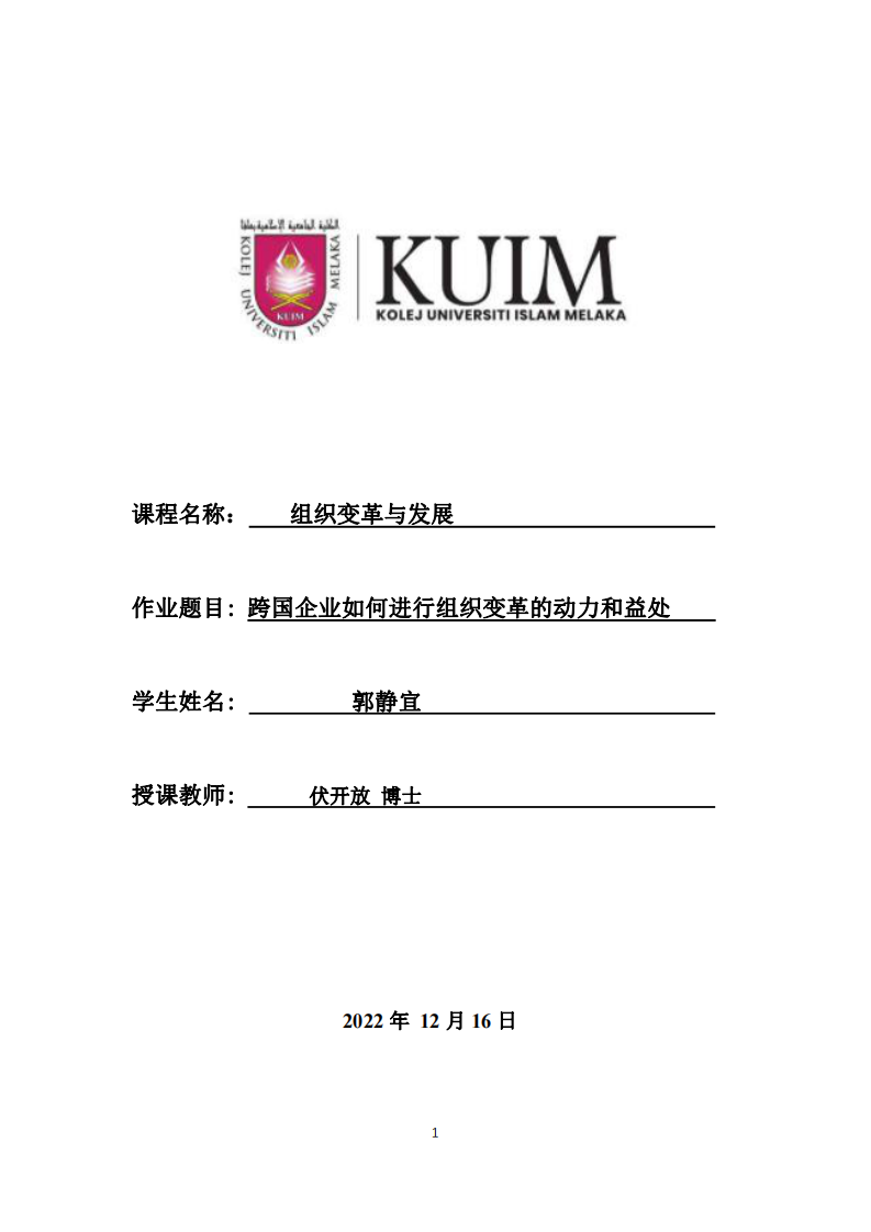 跨國企業(yè)如何進(jìn)行組織變革的動(dòng)力和益處-第1頁-縮略圖