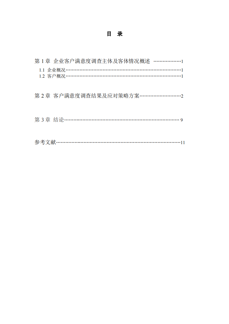 豪享靚公司客戶滿意度研究及營銷策略方案-第3頁-縮略圖