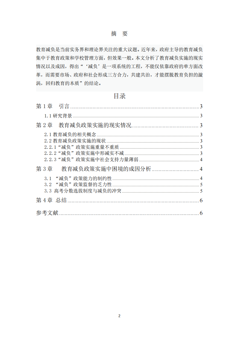 教育減負(fù)政策實施現(xiàn)狀及成因淺析-第2頁-縮略圖