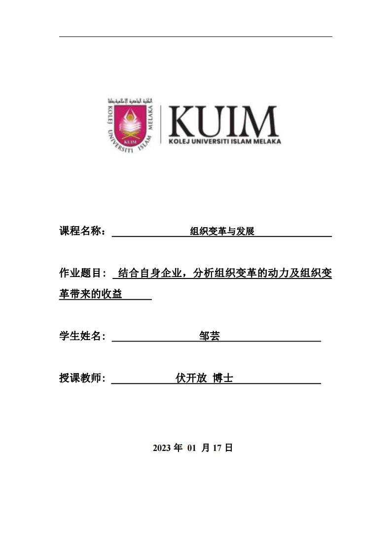 結(jié)合自身企業(yè)，分析組織變革的動力及組織變 革帶來的收益-第1頁-縮略圖