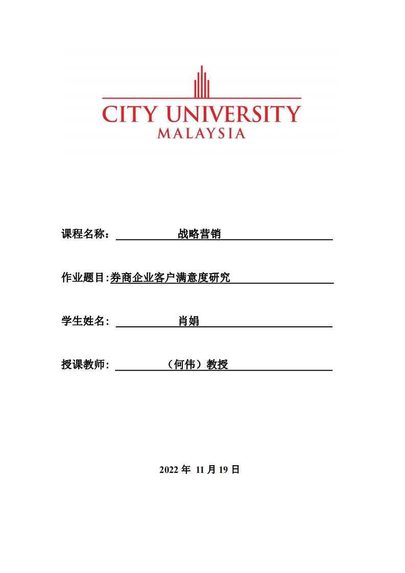 券商企業(yè)客戶滿意度研究-第1頁-縮略圖