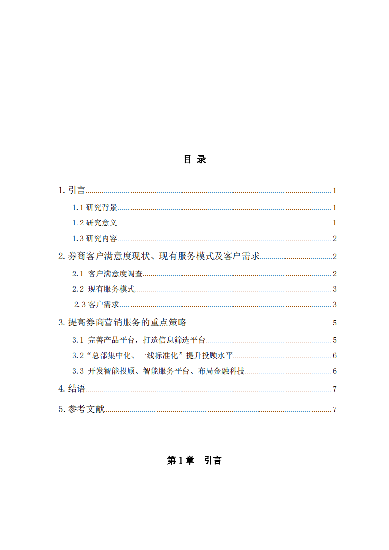 券商企業(yè)客戶滿意度研究-第3頁-縮略圖