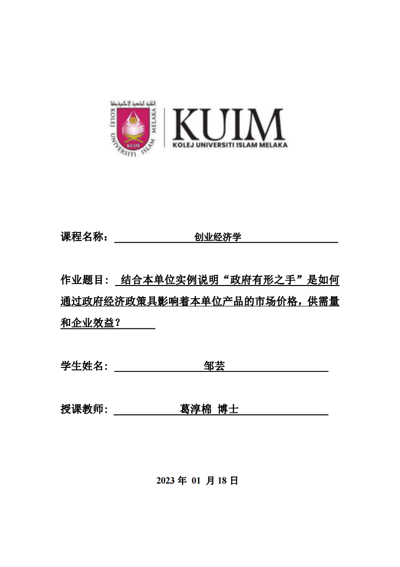 結(jié)合本單位實(shí)例說明“政府有形之手”是如何 通過政府經(jīng)濟(jì)政策具影響著本單位產(chǎn)品的市場價(jià)格，供需量 和企業(yè)效益？-第1頁-縮略圖