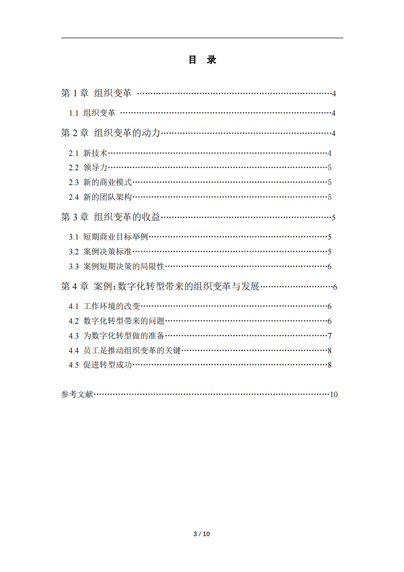 結(jié)合自身企業(yè)，分析組織變革的動力及組織變 革帶來的收益-第3頁-縮略圖