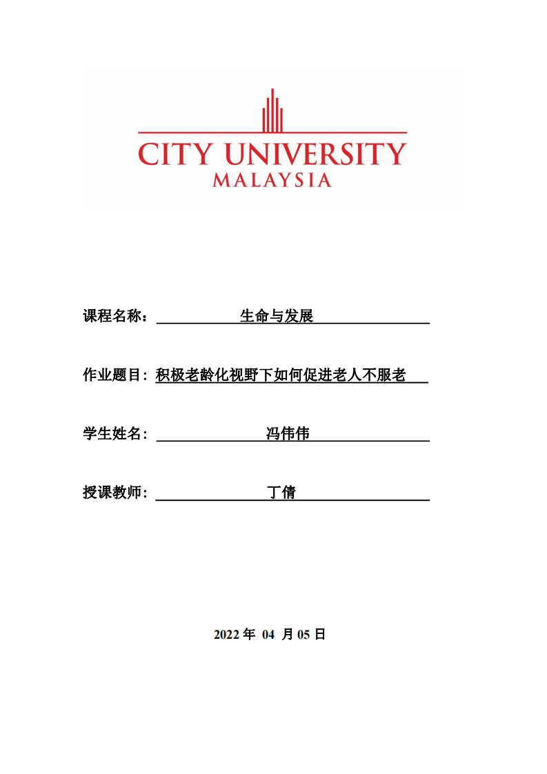 積極老齡化視野下如何促進老人不服老-第1頁-縮略圖