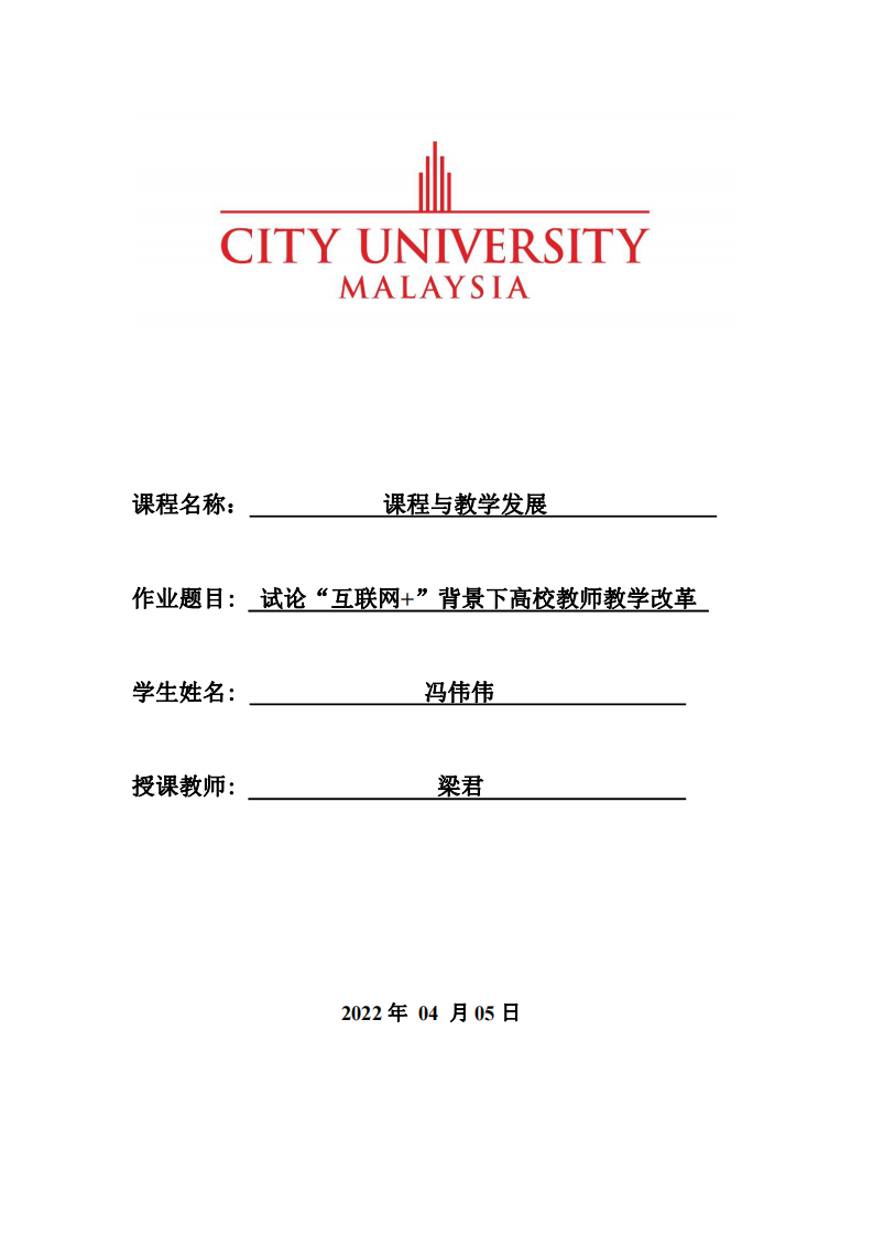 試論“互聯(lián)網(wǎng)+”背景下高校教師教學(xué)改革-第1頁-縮略圖