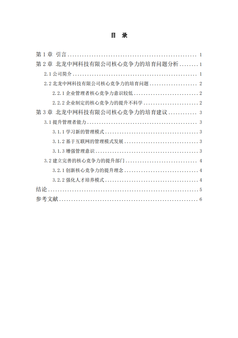 北龙中网科技公司的核心竞争力培育研究-第3页-缩略图