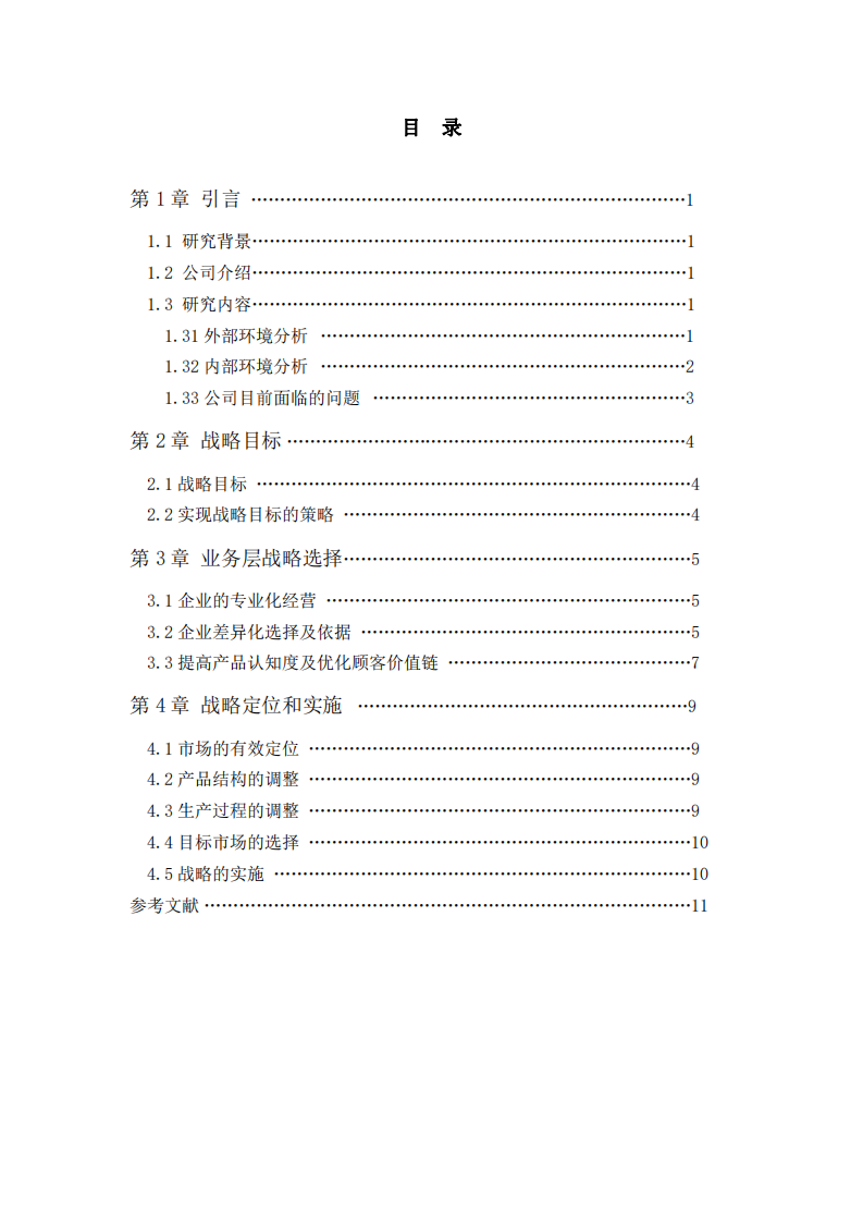 CCC 公司差异化战略选择-第3页-缩略图