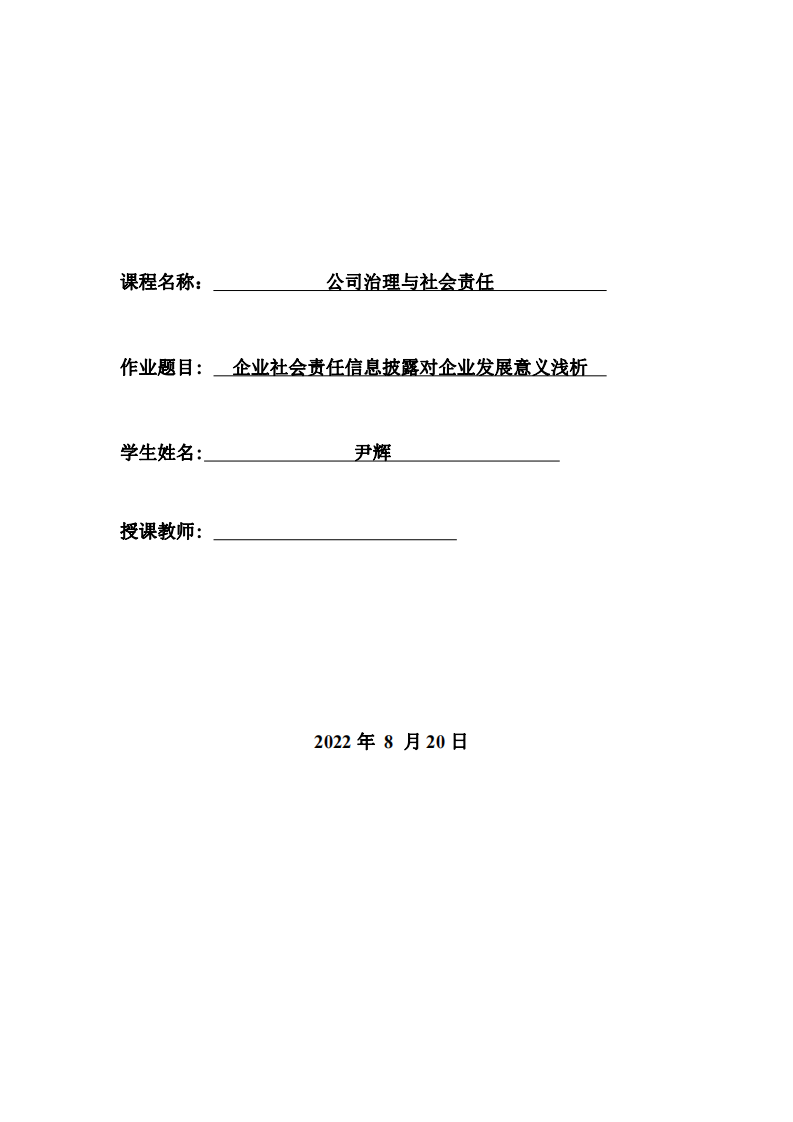 企業(yè)社會責任信息披露對企業(yè)發(fā)展意義淺析-第1頁-縮略圖