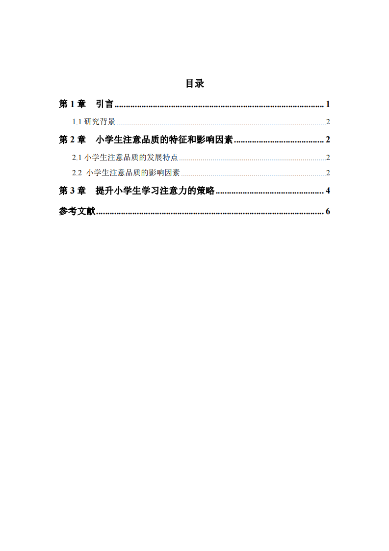 提升小學(xué)生的學(xué)習(xí)注意力-第3頁(yè)-縮略圖