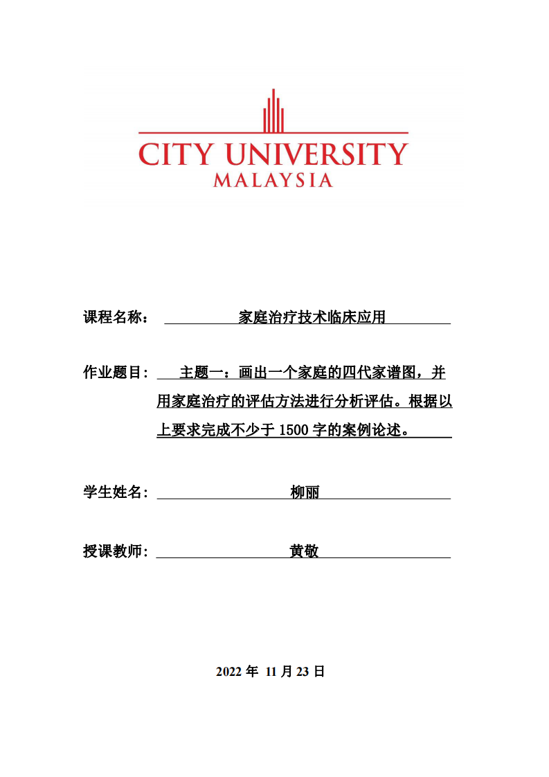 主題一：畫出一個家庭的四代家譜圖，并 用家庭治療的評估方法進行分析評估。根據(jù)以 上要求完成不少于 1500 字的案例論述-第1頁-縮略圖