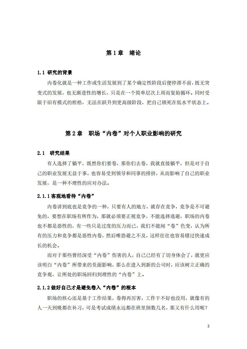 第三主題：闡述目前職場中的“內(nèi)卷”現(xiàn)象如 何形成，并且怎樣影響個體的職業(yè)行為。-第3頁-縮略圖