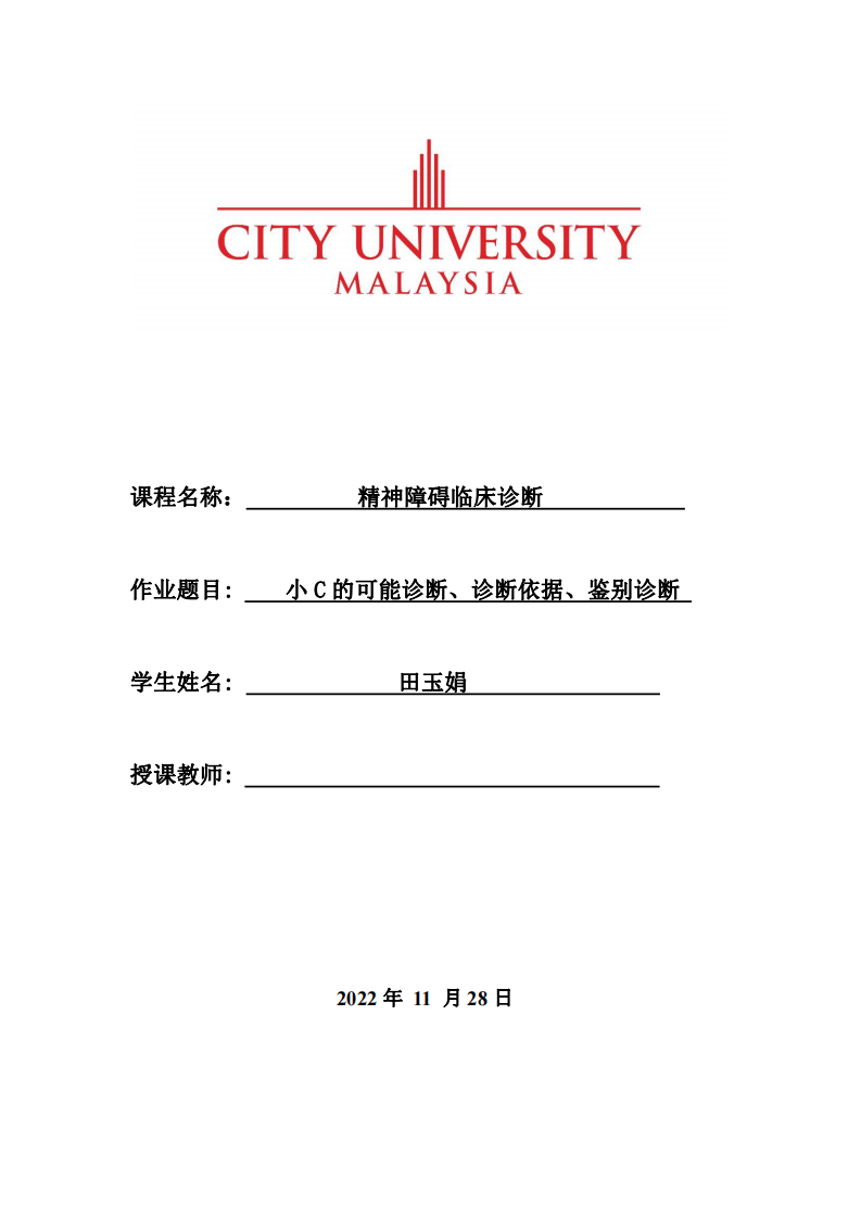 小 C 的可能診斷、診斷依據(jù)、鑒別診斷-第1頁-縮略圖