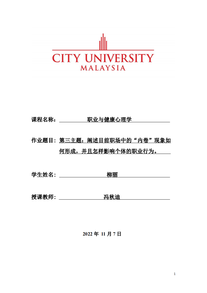 第三主題：闡述目前職場中的“內(nèi)卷”現(xiàn)象如 何形成，并且怎樣影響個體的職業(yè)行為。-第1頁-縮略圖