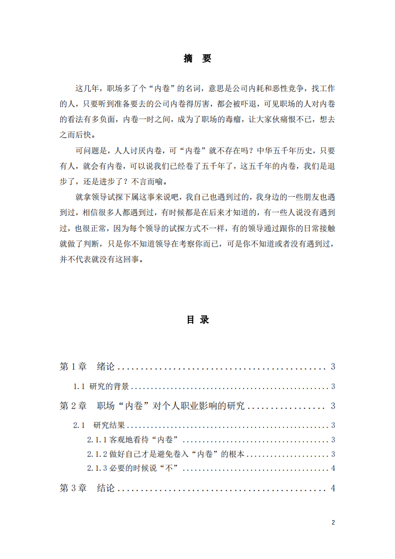 第三主題：闡述目前職場中的“內(nèi)卷”現(xiàn)象如 何形成，并且怎樣影響個體的職業(yè)行為。-第2頁-縮略圖