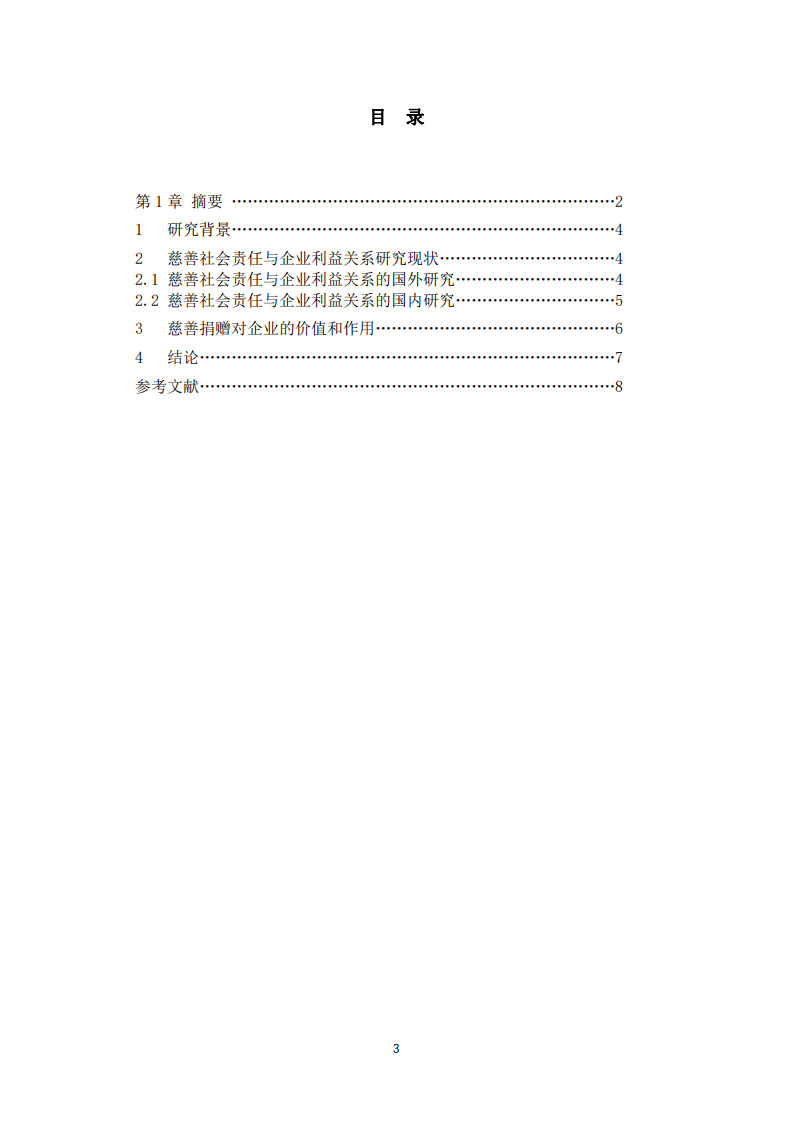 慈善事业与企业利益关系研究-第3页-缩略图