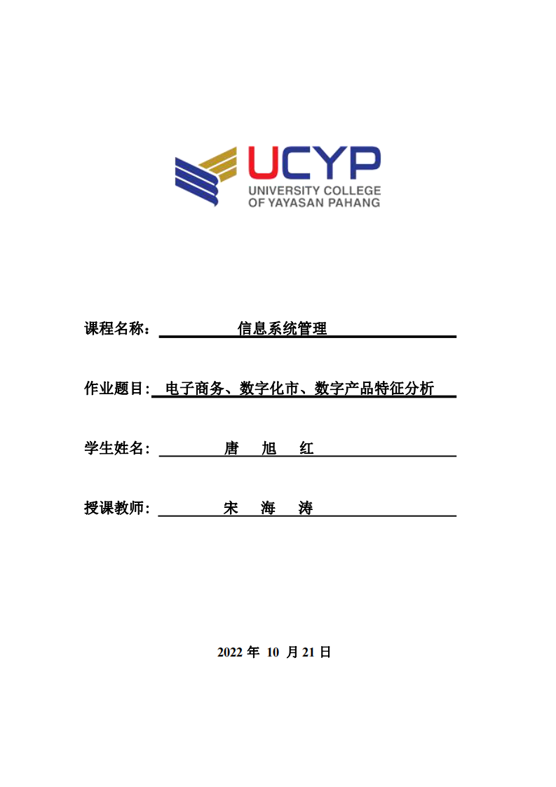 電子商務、數字化市、數字產品特征分析-第1頁-縮略圖