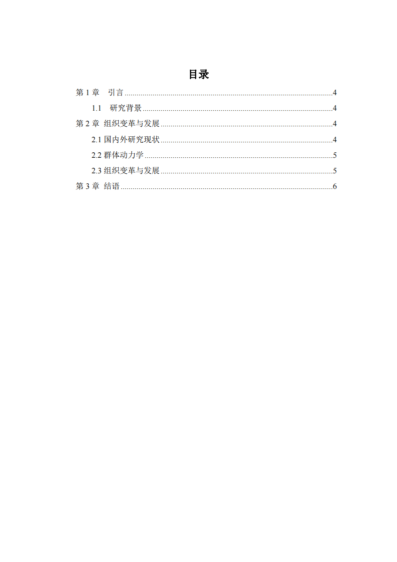 基于群體動(dòng)力學(xué)下的組織變革與發(fā)展-第3頁-縮略圖