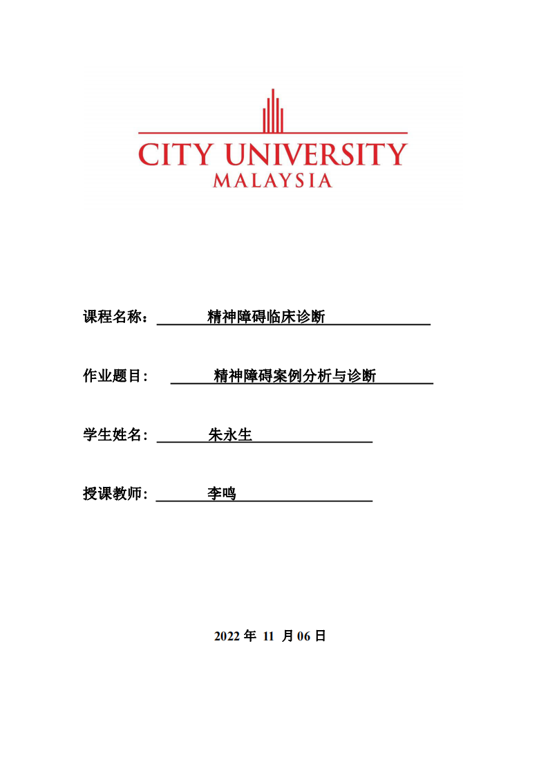 精神障礙案例分析與診斷-第1頁(yè)-縮略圖