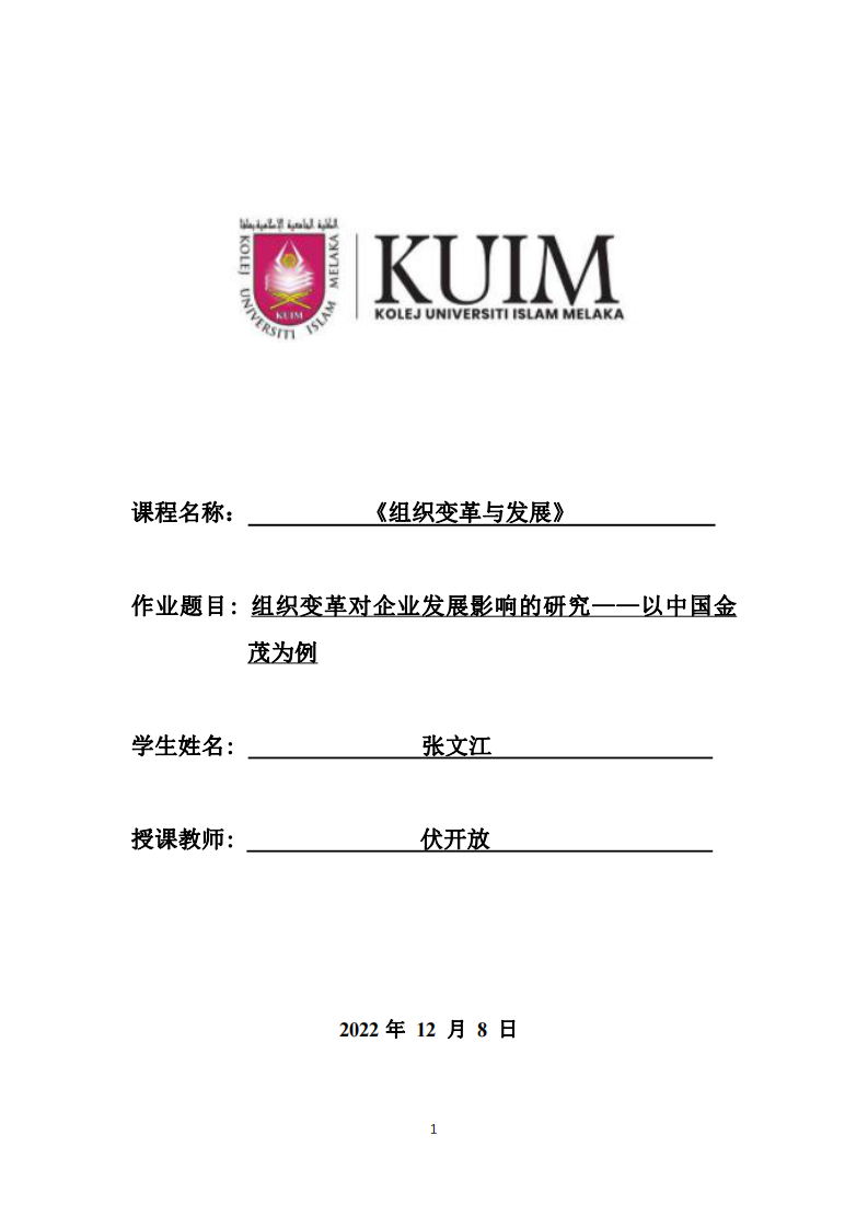 組織變革對(duì)企業(yè)發(fā)展影響的研究——以中國(guó)金 茂為例-第1頁(yè)-縮略圖