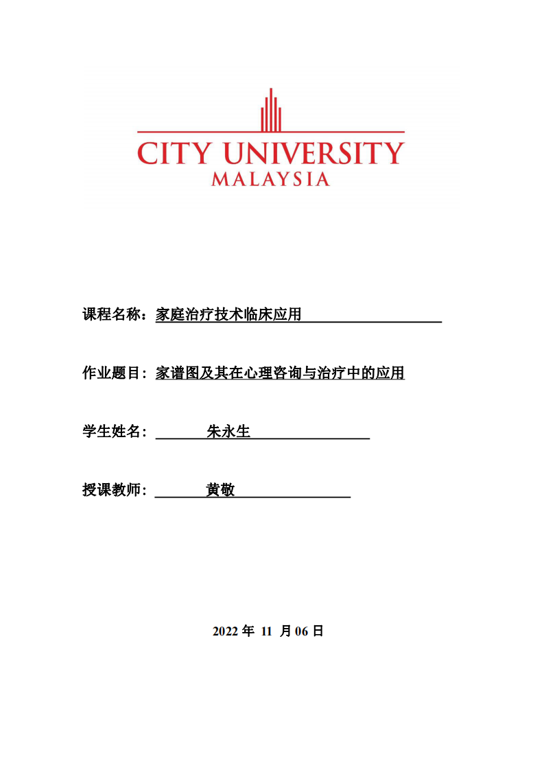 家譜圖及其在心理咨詢與治療中的應(yīng)用-第1頁(yè)-縮略圖