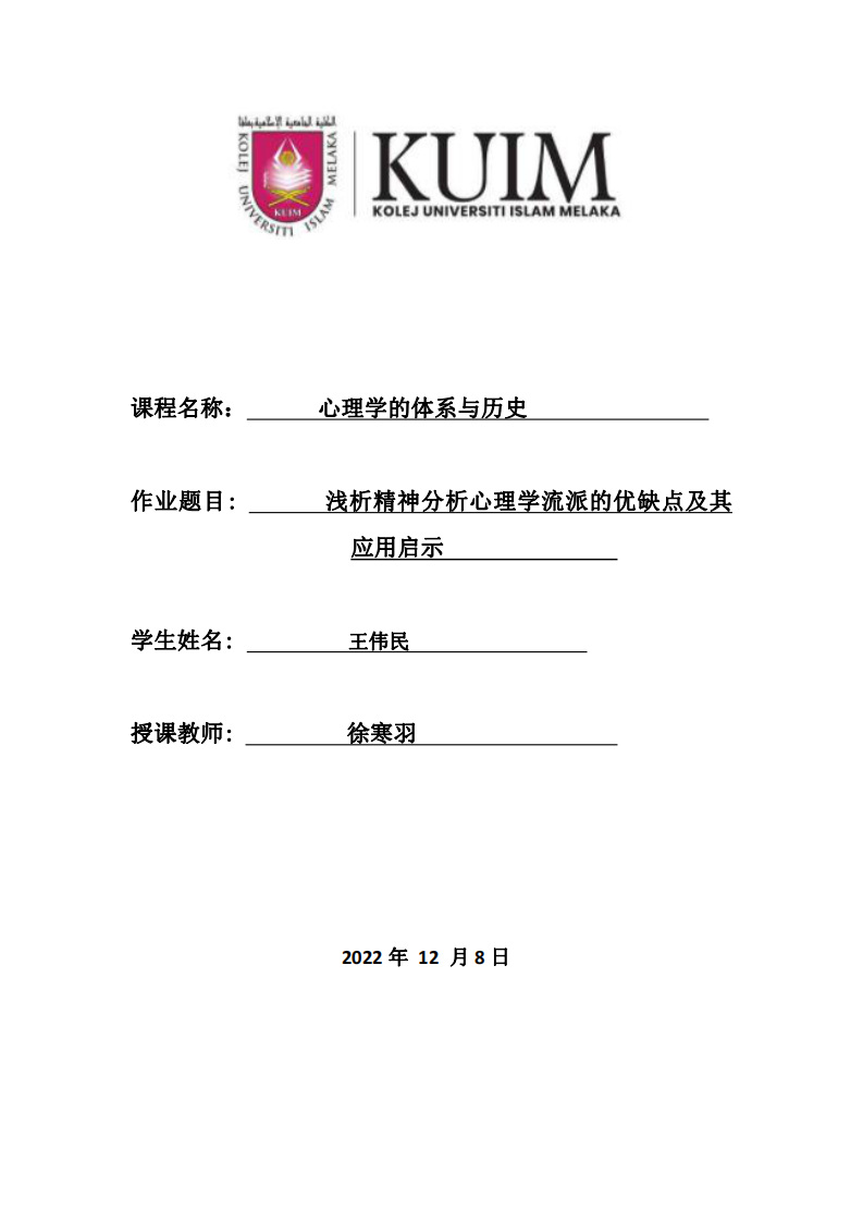 浅析精神分析心理学流派的优缺点及其 应用启示-第1页-缩略图