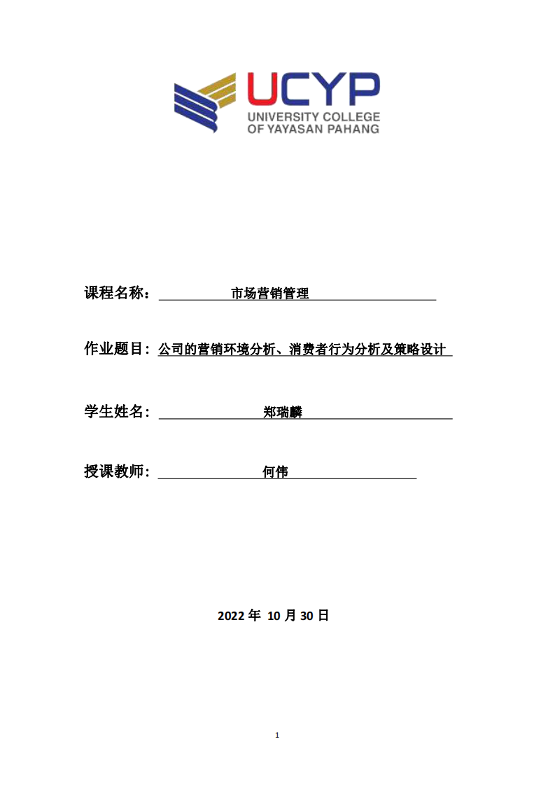 公司的營銷環(huán)境分析、消費者行為分析及策略設(shè)計-第1頁-縮略圖