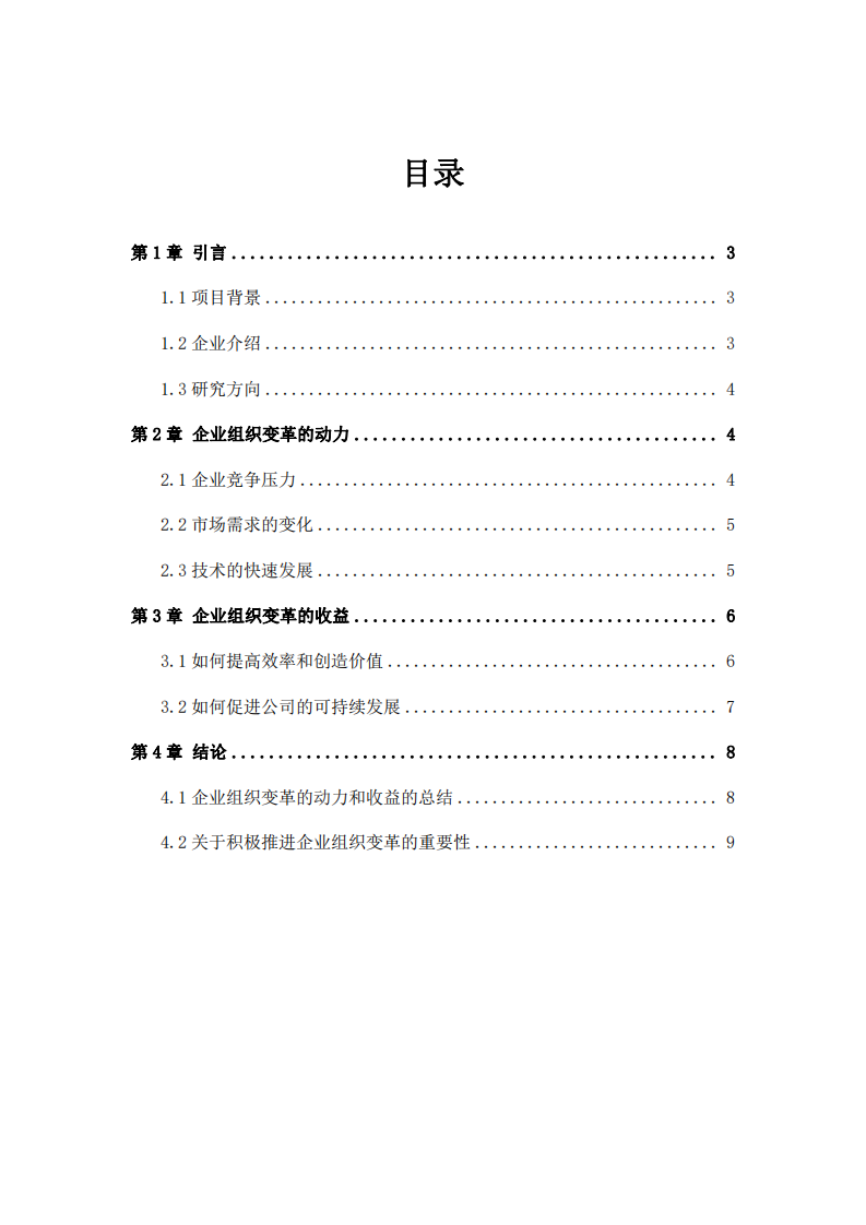 趣見科技企業(yè)組織變革的動力與收益-第2頁-縮略圖