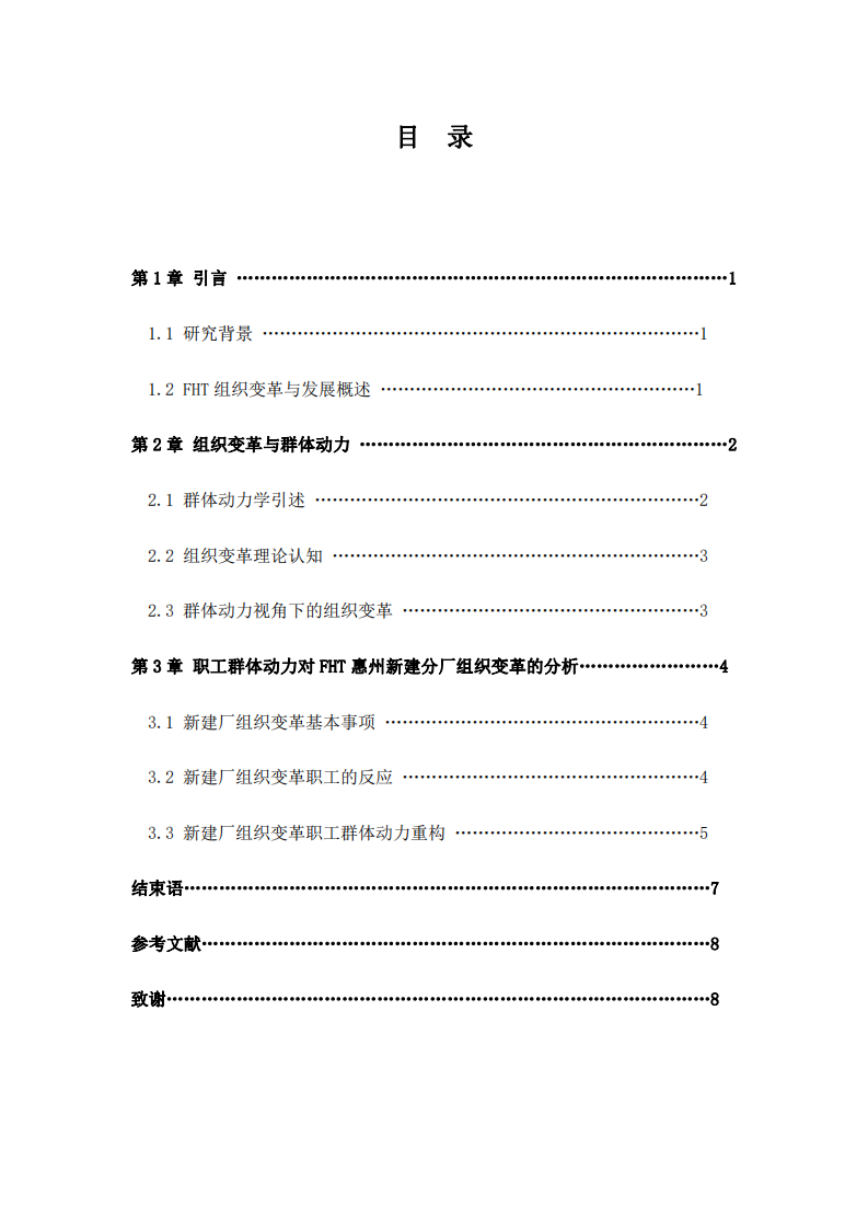 風(fēng)恒泰精密科技組織變革與職工群體動(dòng)力分析-第3頁(yè)-縮略圖