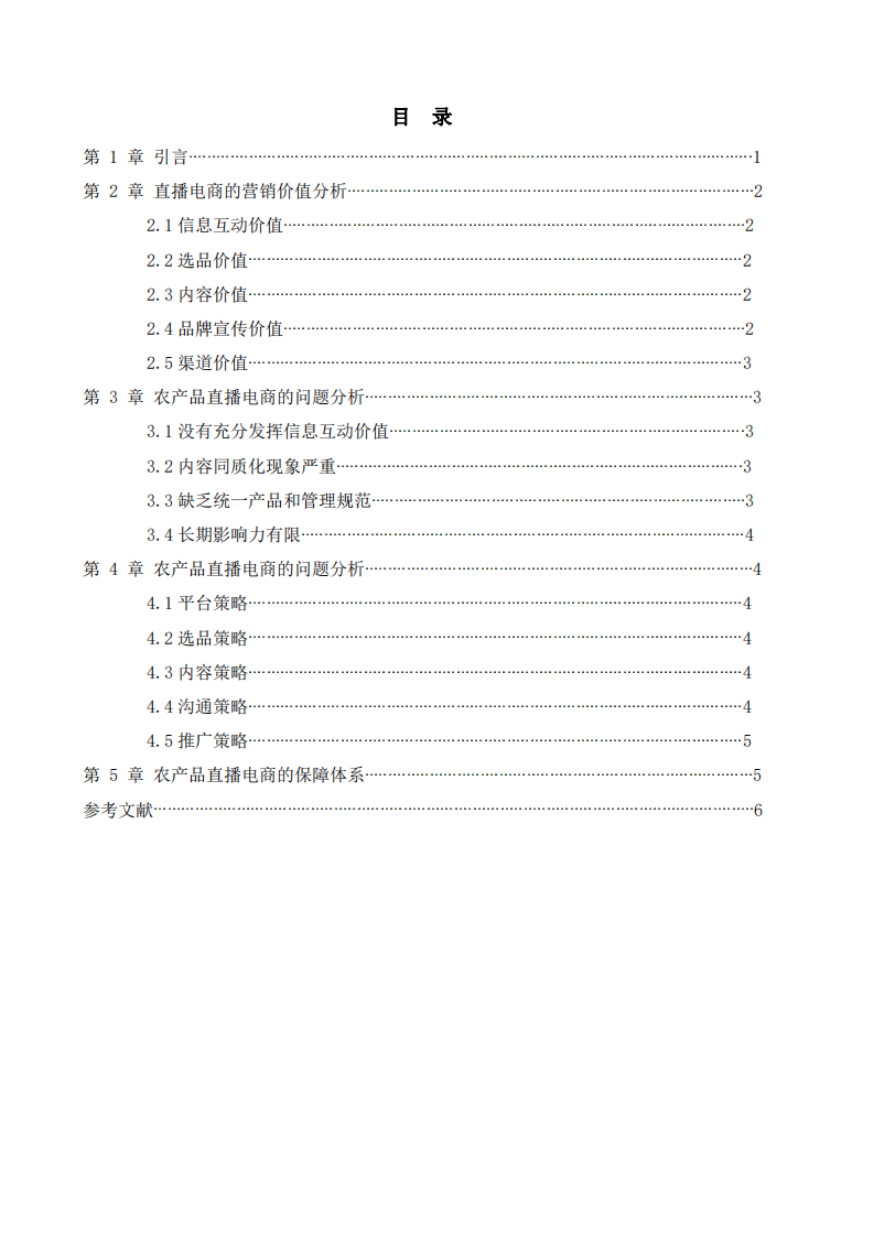 淺談疫情下農(nóng)產(chǎn)品營銷策略-第2頁-縮略圖