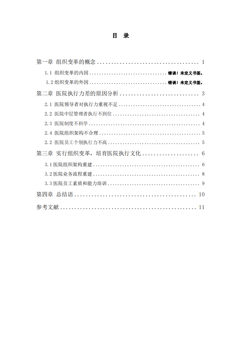 淺談醫(yī)院實行組織變革培育執(zhí)行文化-第3頁-縮略圖