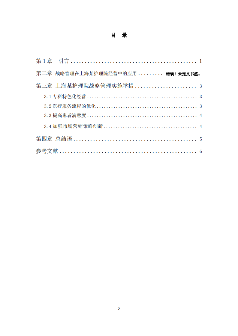 浅谈战略管理在某护理院中的应用-第3页-缩略图