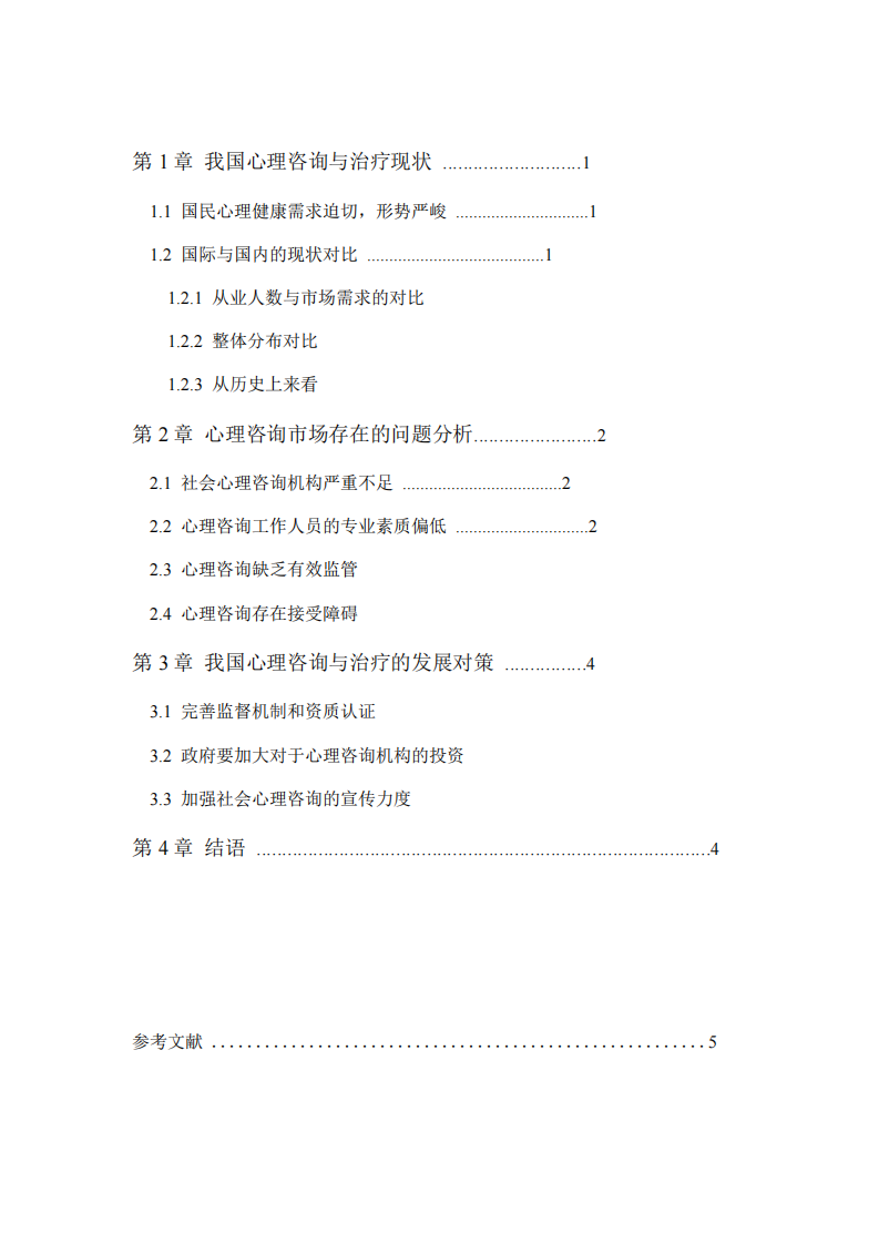 中國心理咨詢與治療的的發(fā)展現(xiàn)狀、問題與對策-第3頁-縮略圖