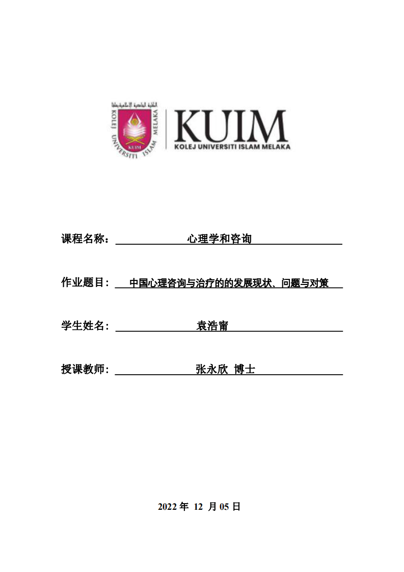 中國心理咨詢與治療的的發(fā)展現(xiàn)狀、問題與對策-第1頁-縮略圖