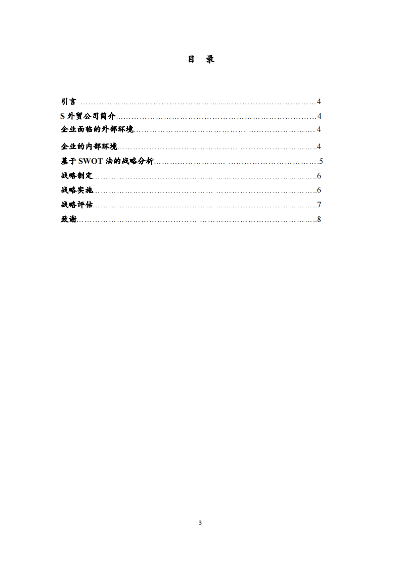 S 外贸公司的战略实施方案-第3页-缩略图