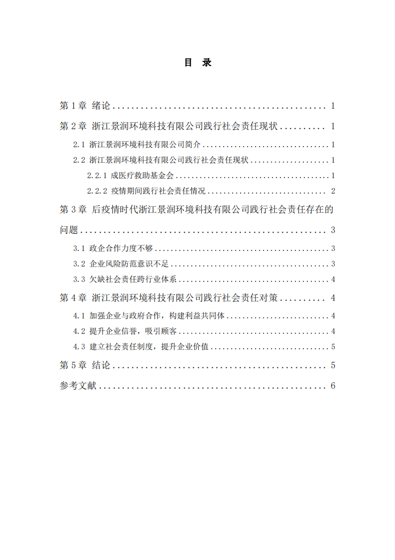 企业践行社会责任制度的问题和对策-第3页-缩略图