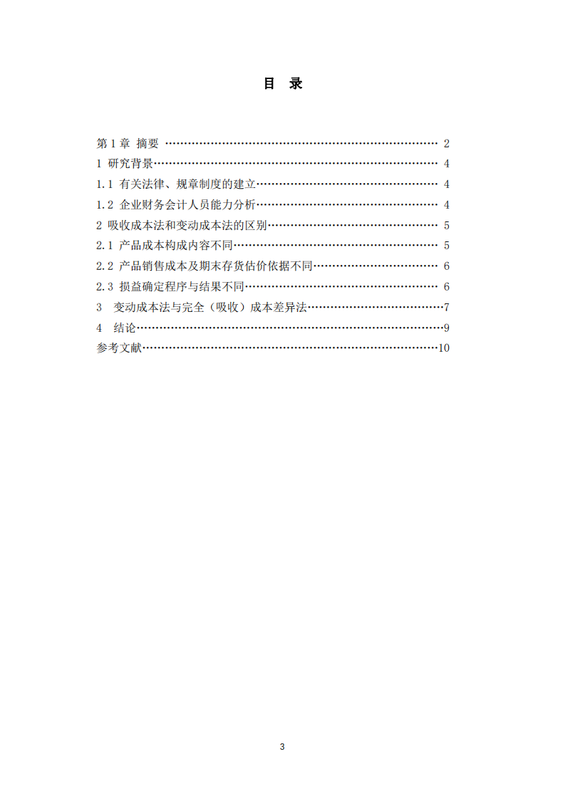 会计成本分析方法研究-第3页-缩略图