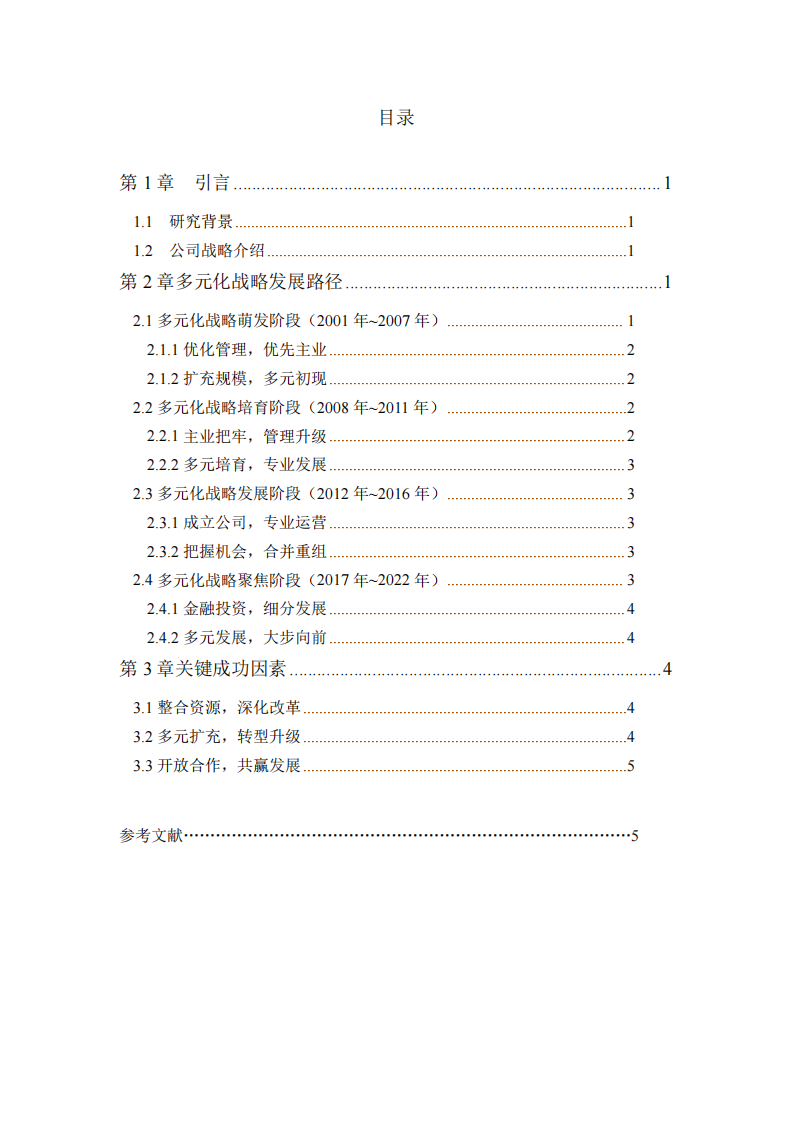 浙江省交通投资集团有限公司多元化战略分析-第3页-缩略图