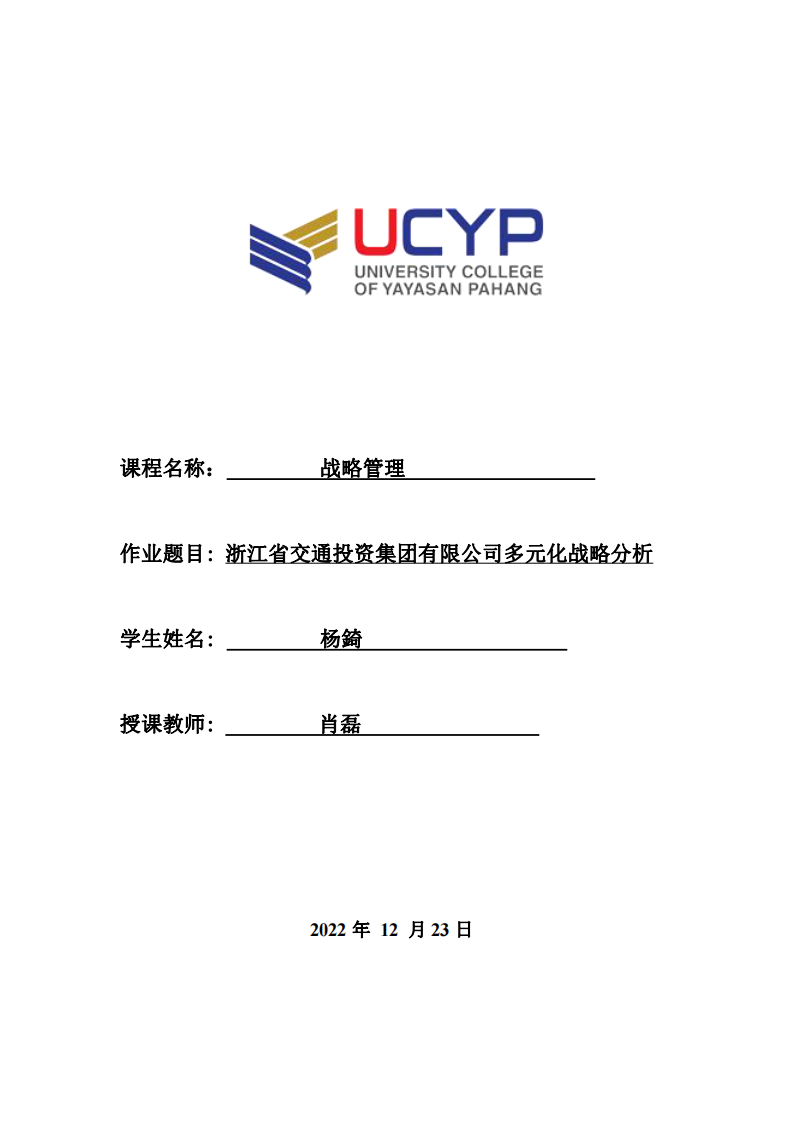 浙江省交通投资集团有限公司多元化战略分析-第1页-缩略图