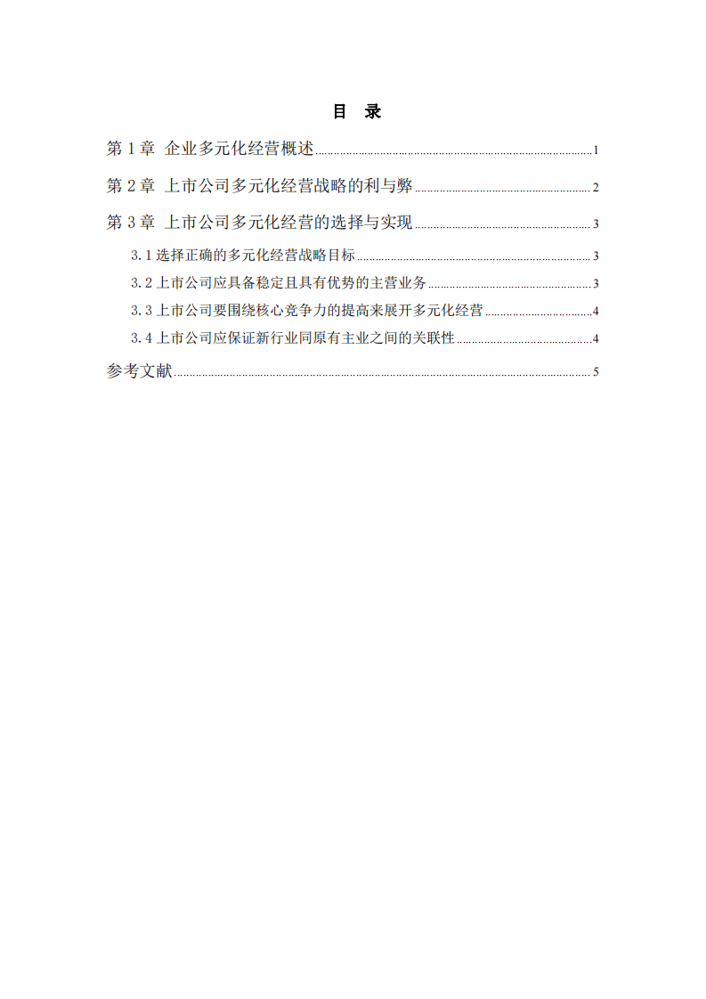 上市公司多元化战略分析-第3页-缩略图