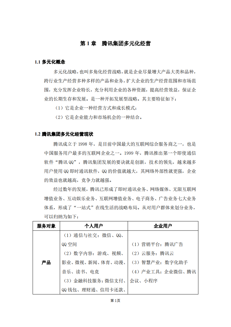 腾讯集团的多元化战略分析-第3页-缩略图